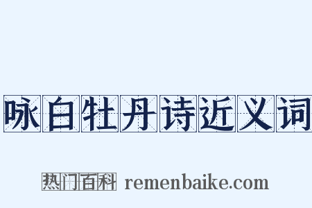 咏白牡丹诗近义词是什么意思的图片